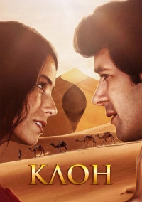 Клон (2001)